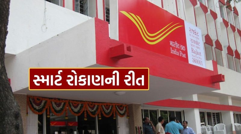 દિવાળી પર સ્માર્ટ રોકાણ, આ 5 પોસ્ટ ઓફિસની યોજના કરશે પૈસાનો વરસાદ, જાણો