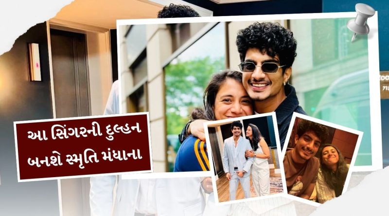 આ સિંગરની દુલ્હન બનશે મહિલા ક્રિકેટર સ્મૃતિ મંધાના, પતિએ આપ્યું અપટેડ