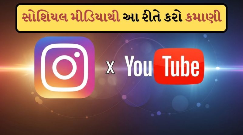 Social Media Earning: ઇન્સ્ટાગ્રામ અને યુટ્યુબથી કેવી રીતે કમાણી કરી શકાય? જાણો આ રીતે બની શકો છો કરોડપતિ
