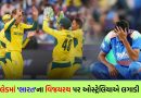 IND vs AUS: 17 વર્ષ પછી જીત! ઝામ્પા સામે ભારતીય બેટ્સમેનોની શરણાગતિ, કાંગારૂ સામે મેચ અને સિરીઝ બંને ગુમાવી