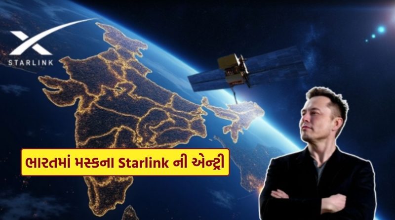 ભારતમાં શરૂ થશે Starlink ઇન્ટરનેટ સર્વિસ ? જાણો કિંમત, સ્પીડ અને લોન્ચની તારીખ