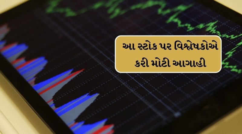 Stocks Forecast : આ સ્ટોકને આંખ બંધ કરીને ખરીદવાનું કહી રહ્યા છે વિશ્લષકો, જોઈ લો લિસ્ટ