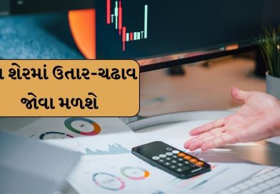 Stocks Forecast 2025 : જો તમારી પાસે પણ છે આ કંપનીના શેર તો ડૂબશો નહી, જાણો એક્સપર્ટે શું કહ્યું Stocks Forecast 2025 : જો તમારી પાસે પણ છે આ કંપનીના શેર તો ડૂબશો નહી, જાણો એક્સપર્ટે શું કહ્યું