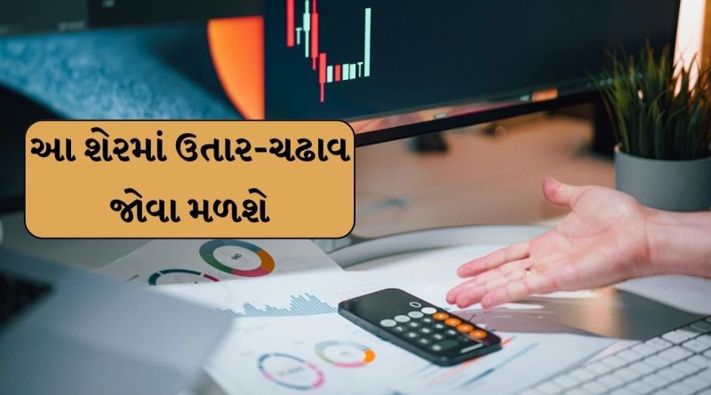 Stocks Forecast 2025 : જો તમારી પાસે પણ છે આ કંપનીના શેર તો ડૂબશો નહી, જાણો એક્સપર્ટે શું કહ્યું Stocks Forecast 2025 : જો તમારી પાસે પણ છે આ કંપનીના શેર તો ડૂબશો નહી, જાણો એક્સપર્ટે શું કહ્યું