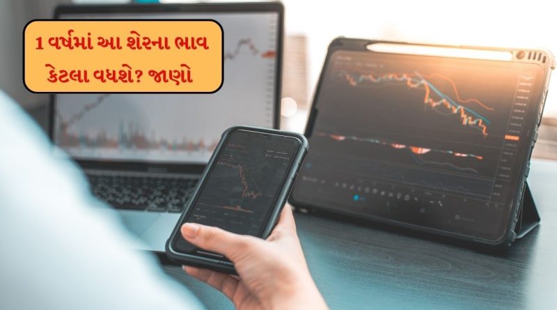 Stocks Forecast : ક્યાં સુધી જશે આ સ્ટોક, જાણો લો તેની ટાર્ગેટ પ્રાઈઝ