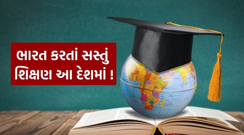 5 યુરોપિયન દેશો જ્યાં શિક્ષણ ભારત કરતાં સસ્તું! UG અને PG ડિગ્રી આપતા આ દેશોના નામ જાણો