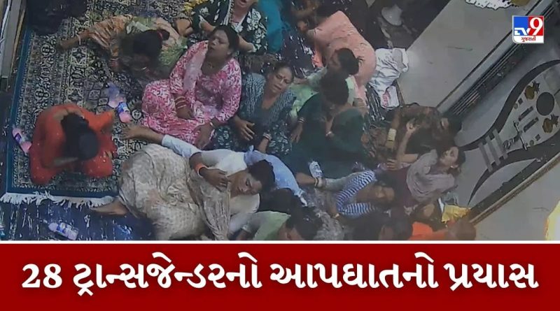 Breaking News : મધ્યપ્રદેશના ઇન્દોરમાં 28 ટ્રાન્સજેન્ડરે કર્યો સામુહિક આપઘાતનો પ્રયાસ, જાણો શું છે વિવાદ
