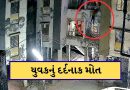 સુરતના કુડસદ ગામમાં યુવકનો પગ બાલ્કનીમાંથી લપસ્યો, પત્નીએ બચાવવાનો પ્રયાસ કર્યા છતા નીચે પટકાતા મોત, જુઓ CCTV Video