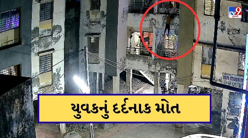 સુરતના કુડસદ ગામમાં યુવકનો પગ બાલ્કનીમાંથી લપસ્યો, પત્નીએ બચાવવાનો પ્રયાસ કર્યા છતા નીચે પટકાતા મોત, જુઓ CCTV Video