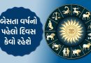 22 October 2025 રાશિફળ : બેસતા વર્ષનો પહેલો દિવસ આ 5 રાશિના જાતકો માટે રહેશે ખુબ જ ખાસ, જુઓ Video