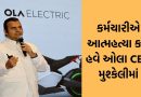 28 પાનાની સુસાઇડ નોટમાં ઓલા CEO અને અધિકારી પર માનસિક ત્રાસના આક્ષેપ