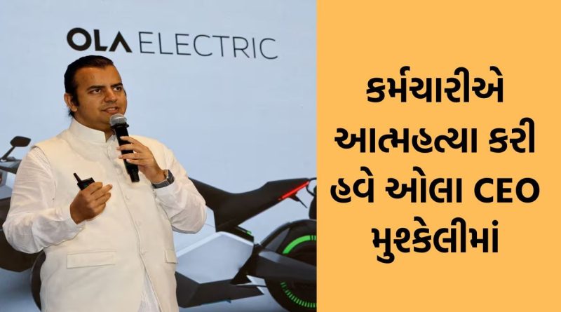 28 પાનાની સુસાઇડ નોટમાં ઓલા CEO અને અધિકારી પર માનસિક ત્રાસના આક્ષેપ