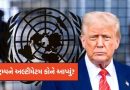 અમેરિકા, કાયદાની અંદર રહો… સંયુક્ત રાષ્ટ્રે, યુએસએના રાષ્ટ્રપતિ ટ્રમ્પને અલ્ટીમેટમ કેમ આપ્યું?