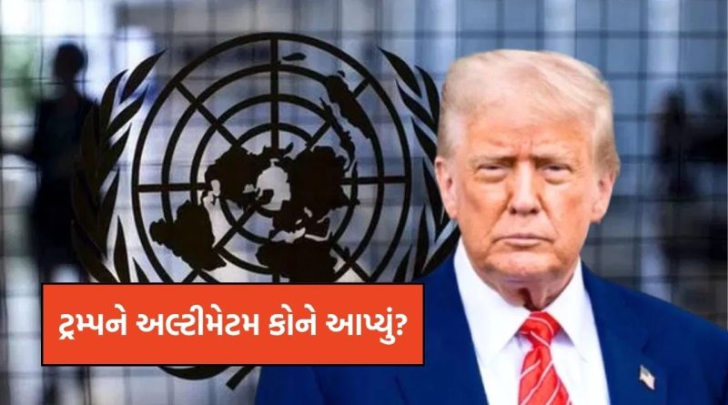 અમેરિકા, કાયદાની અંદર રહો… સંયુક્ત રાષ્ટ્રે, યુએસએના રાષ્ટ્રપતિ ટ્રમ્પને અલ્ટીમેટમ કેમ આપ્યું?