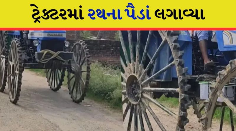 વ્યક્તિએ ટ્રેક્ટરમાં રથના પૈડાં લગાવ્યા, આ સ્વદેશી જુગાડ તમને ચકરાવે ચડાવશે