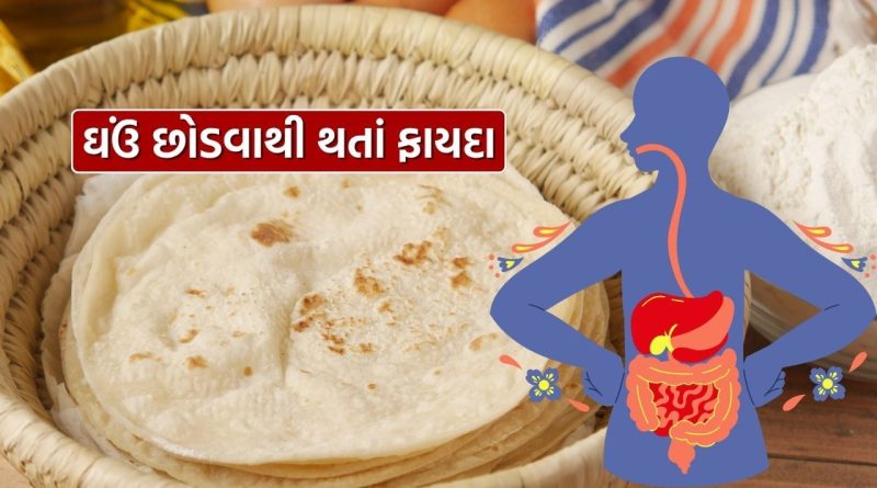 Health : 21 દિવસ સુધી ઘઉં ખાવાનું છોડી દેવાથી તમારા શરીરમાં શું ફેરફાર થાય ? જાણો