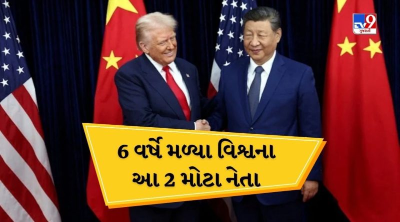 દક્ષિણ કોરિયામાં મળ્યા વિશ્વના બે મોટા નેતા, ડોનાલ્ડ ટ્રમ્પ અને શી જિનપિંગ વચ્ચે 6 વર્ષ પછી થઇ મુલાકાત, આજે જ સાઇન કરી શકે છે ટ્રેડ ડીલ