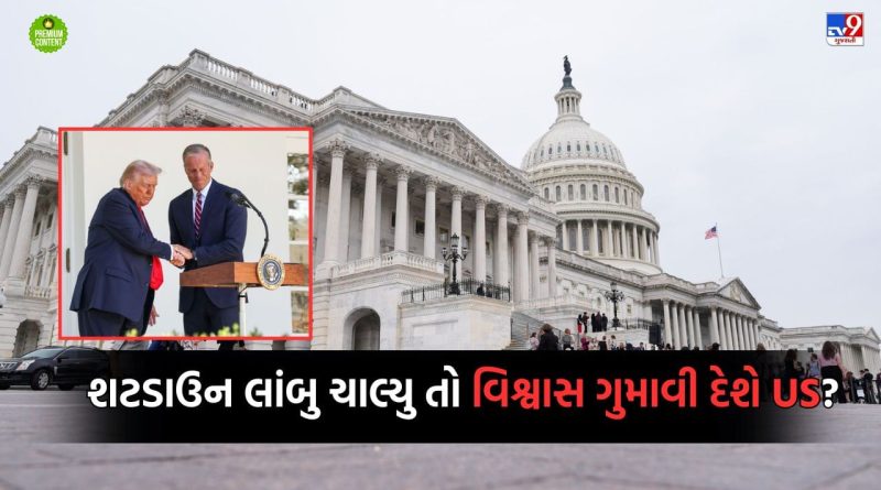 જો અમેરિકામાં શટડાઉન લાંબુ ખેંચાયુ તો મહાસત્તાનું સિંહાસન ડોલવા લાગશે કે કેમ?- વાંચો