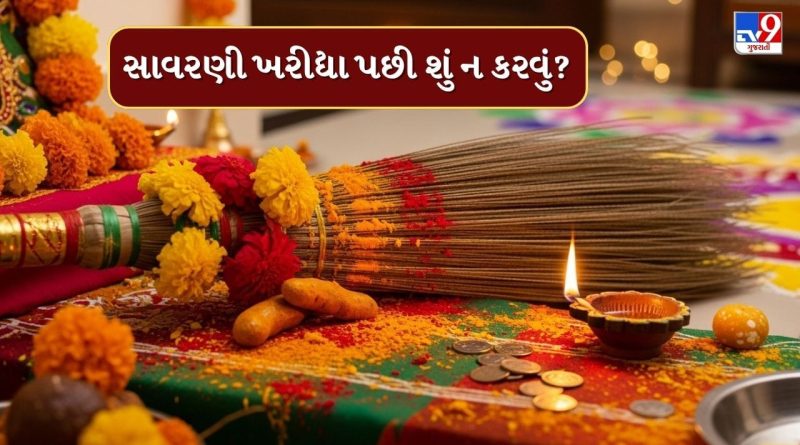 Dhanteras 2025 : ધનતેરસના દિવસે સાવરણી ખરીદો છો ? ઘરે લાવ્યા પછી આ ભૂલ ન કરતા, જાણો Dhanteras 2025 : ધનતેરસના દિવસે સાવરણી ખરીદો છો ? ઘરે લાવ્યા પછી આ ભૂલ ન કરતા, જાણો