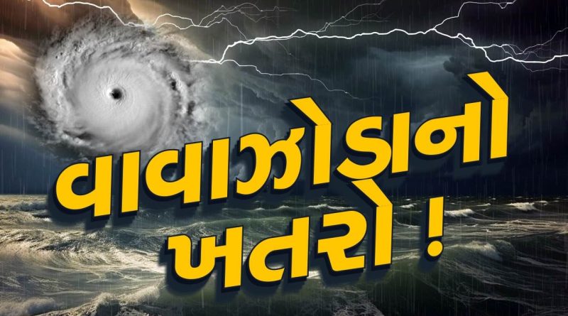 આજનું હવામાન : ગુજરાત પર ચક્રવાતનો ખતરો ! બંગાળ ઉપસાગરમાં ભારે ચક્રવાતની અંબાલાલ પટેલે કરી આગાહી, જુઓ Video