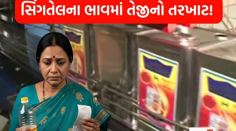 ગૃહિણીઓ માટે માઠા સમાચાર! ખાદ્યતેલના ભાવમાં 60 રૂપિયા સુધીનો વધારો