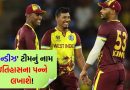 BAN vs WI: ઇતિહાસના પન્ને લખાશે ‘વેસ્ટ ઈન્ડિઝ’નું નામ! ક્રિકેટ જગતમાં પહેલાં ક્યારેય ન જોયેલી સિદ્ધિ હાંસલ કરી, ભારતના નામે પણ આ રેકોર્ડ નથી
