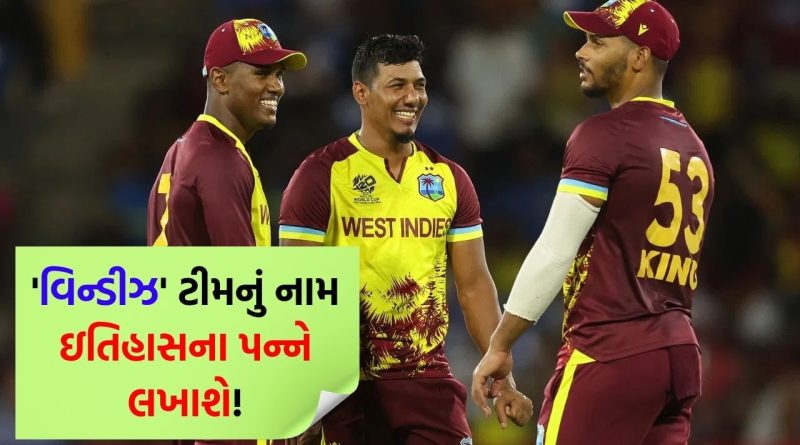 BAN vs WI: ઇતિહાસના પન્ને લખાશે ‘વેસ્ટ ઈન્ડિઝ’નું નામ! ક્રિકેટ જગતમાં પહેલાં ક્યારેય ન જોયેલી સિદ્ધિ હાંસલ કરી, ભારતના નામે પણ આ રેકોર્ડ નથી