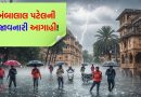 ભર શિયાળે જામશે ચોમાસા જેવો માહોલ! અંબાલાલ પટેલે કરી ધ્રુજાવનારી આગાહી – જુઓ Video