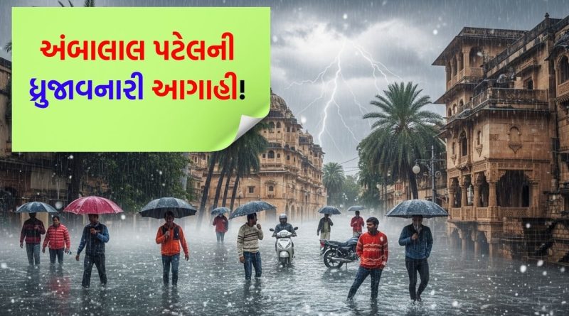 ભર શિયાળે જામશે ચોમાસા જેવો માહોલ! અંબાલાલ પટેલે કરી ધ્રુજાવનારી આગાહી – જુઓ Video