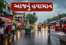 આજનું હવામાન : નવા વર્ષે માવઠાની આફત ! દક્ષિણ ગુજરાત સહિત અનેક વિસ્તારોમાં ભારે વરસાદની આગાહી, જુઓ Video