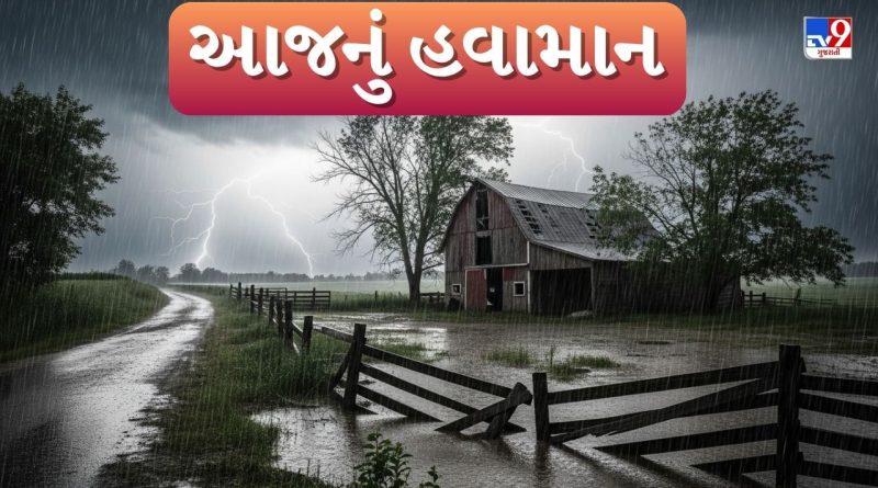આજનું હવામાન : માવઠાથી નહીં મળે રાહત ! ગુજરાતના આ વિસ્તારોમાં અતિભારે વરસાદની આગાહી, જુઓ Video