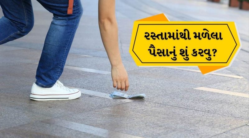 રસ્તા પર પડેલા પૈસા ઉપાડવા શુભ છે કે અશુભ? ઉપાડીને પોતાની પાસે રાખવા કે દાન કરવા જોઇએ ? ઉપાડતા પહેલા જાણી લો આ 5 બાબત