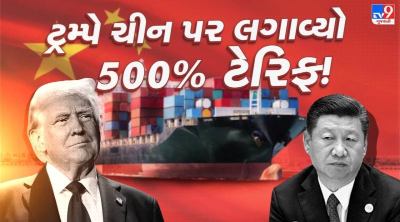 ટ્રમ્પનો ‘ટેરિફ બોમ્બ’ : ચીન પર 500% ટેરિફ લાદવા સેનેટની મંજૂરી, રશિયાને ભંડોળ આપવાનો આરોપ ટ્રમ્પનો ‘ટેરિફ બોમ્બ’ : ચીન પર 500% ટેરિફ લાદવા સેનેટની મંજૂરી, રશિયાને ભંડોળ આપવાનો આરોપ