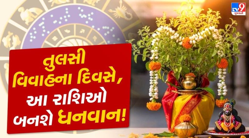 Tulsi Vivah 2025 : શુક્ર ગોચરના પ્રભાવથી આ 3 રાશિઓની તિજોરી છલકાશે, થશે અપાર ધનલાભ!