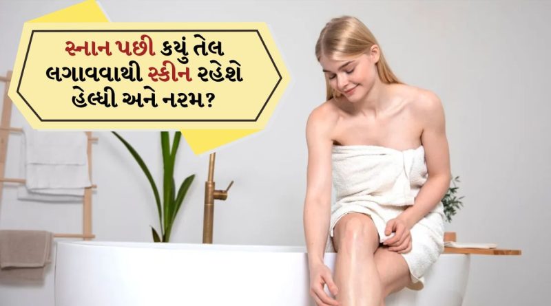 Winter Skin care: સ્નાન કર્યા પછી, બોડી લોશનને બદલે આ તેલ તમારા શરીર પર લગાવો, શિયાળામાં સ્કીન રહેશે હેલ્ધી