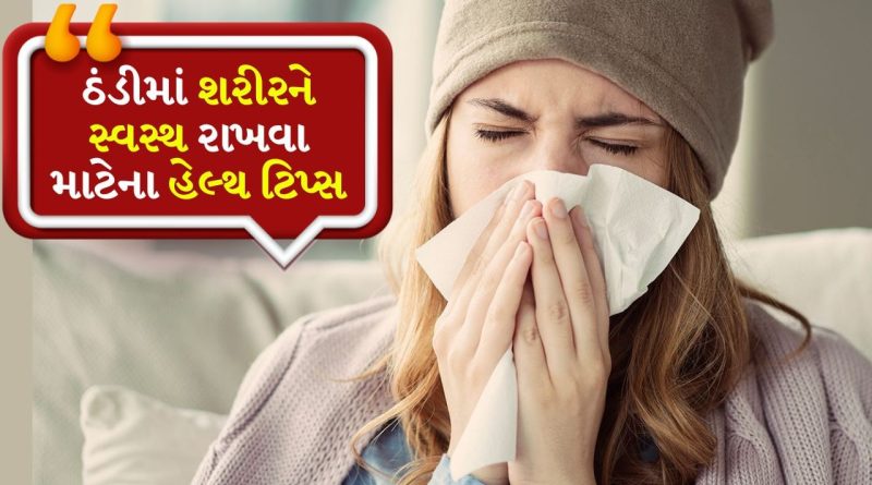 Winter Tips: ઠુંઠવાઈ જાવ એવી ઠંડી પડે એ પહેલા તમારા શરીરને આ રીતે તૈયાર કરો, હેલ્થ ખરાબ નહીં થાય
