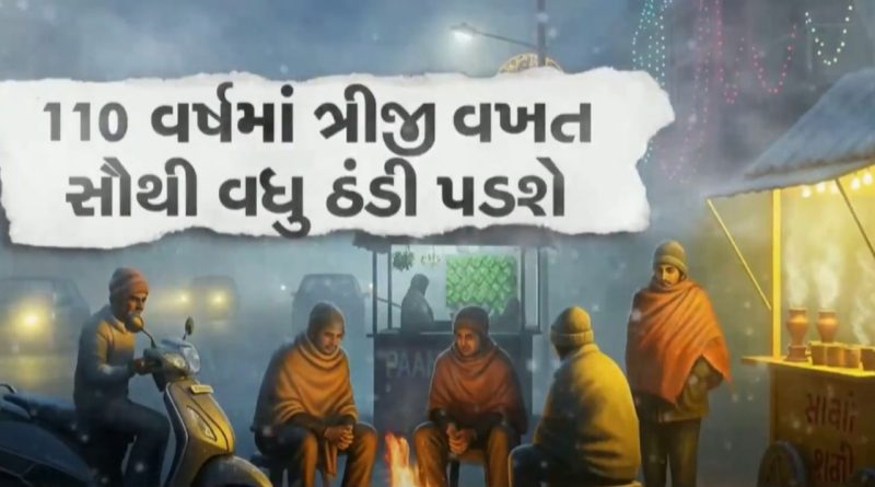 આ વર્ષે શિયાળો 110 વર્ષનો રેકોર્ડ તોડશે, તાપમાન માઈનસ 15 ડિગ્રી સુધી જવાની શક્યતા, જુઓ Video