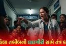 અહંકારે ચઢેલી ડૉક્ટર ! દર્દી સામે દાદાગીરી કરનાર મહિલા તબીબની કામગીરી આંચકી લેવાઈ, હોસ્પિટલના સુપરિન્ટેન્ડન્ટે 10 દિવસમાં તપાસ પૂર્ણ કરવાનો આદેશ આપ્યો