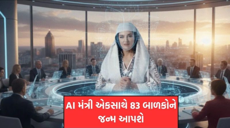 આલ્બેનિયાની AI મંત્રી પ્રેગનેન્ટ બની, એકસાથે 83 બાળકોને જન્મ આપશે – આખી ઘટના જાણો વિગતે