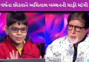 KBC 17 : ઇશિત ભટ્ટે અમિતાભ બચ્ચન સામે કરેલા વર્તન બદલ માફી માંગી, કહ્યું, ‘હું નર્વસ હતો’
