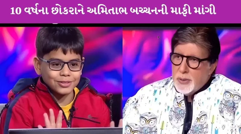 KBC 17 : ઇશિત ભટ્ટે અમિતાભ બચ્ચન સામે કરેલા વર્તન બદલ માફી માંગી, કહ્યું, ‘હું નર્વસ હતો’