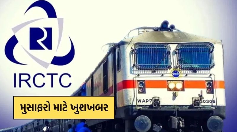 દિવાળીના તહેવારમાં મુસાફરો માટે ખુશખબર: IRCTC ની નવી ‘ઝીરો ચાર્જ’ નીતિ, હવે કન્ફર્મ ટિકિટ કોઈપણ ફી વિના ફરીથી શેડ્યૂલ કરી શકાશે