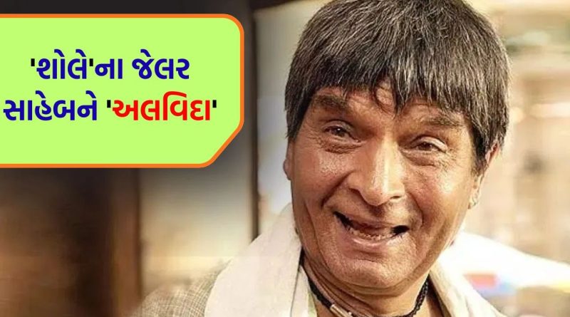 Breaking News Asrani Death : દિગ્ગજ અભિનેતા અસરાનીને અલવિદા, દિવાળીના દિવસે 84 વર્ષની વયે થયું અવસાન