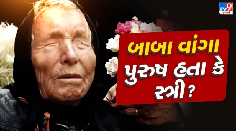 બાબા વાંગા કોણ છે… સ્ત્રી કે પુરુષ ? મૃત્યુના 29 વર્ષ પછી પણ તેમની ભવિષ્યવાણીઓ કેમ મચાવે છે ખળભળાટ ?