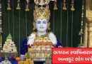 ભગવાન સ્વામિનારાયણને અન્નકૂટ ભોગ અર્પણ, મહાઆરતીથી ગુંજ્યું મંદિર, જુઓ Video