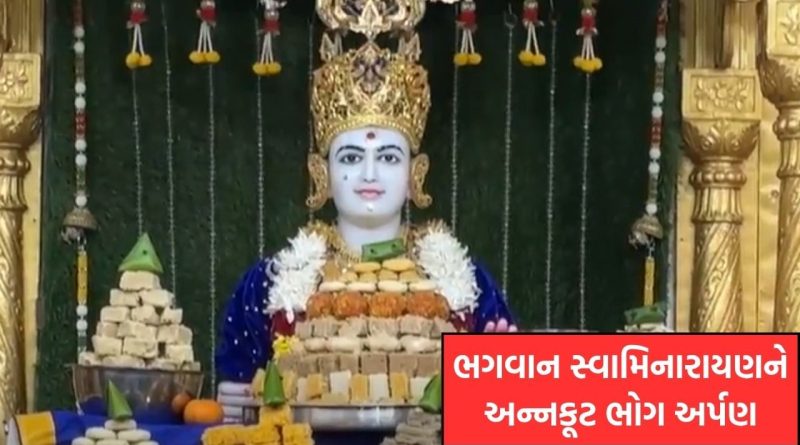 ભગવાન સ્વામિનારાયણને અન્નકૂટ ભોગ અર્પણ, મહાઆરતીથી ગુંજ્યું મંદિર, જુઓ Video
