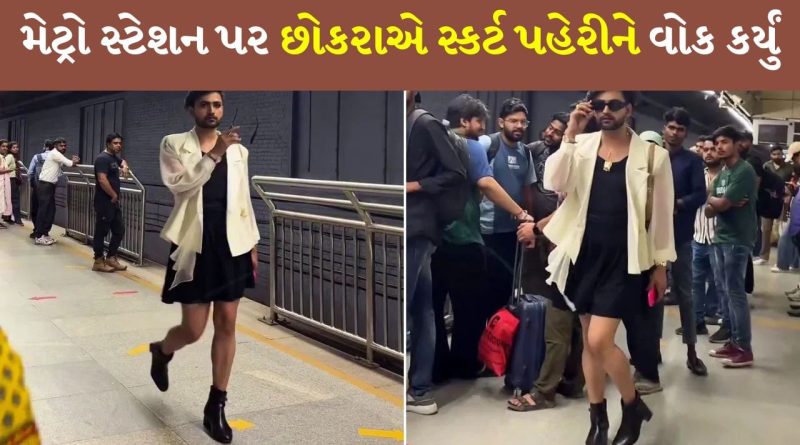 મેટ્રોમાં ‘હરિયાણવી ફટાકડો’, છોકરાએ સ્કર્ટ પહેર્યું, લોકોએ કહ્યું- છોકરીઓમાં પણ આટલી સુંદર નથી લાગતી