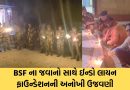 BSF ના જવાનો સાથે ઈન્ડો લાયન ફાઉન્ડેશનની અનોખી દિવાળી પર્વની, જુઓ Video