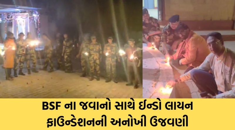 BSF ના જવાનો સાથે ઈન્ડો લાયન ફાઉન્ડેશનની અનોખી દિવાળી પર્વની, જુઓ Video