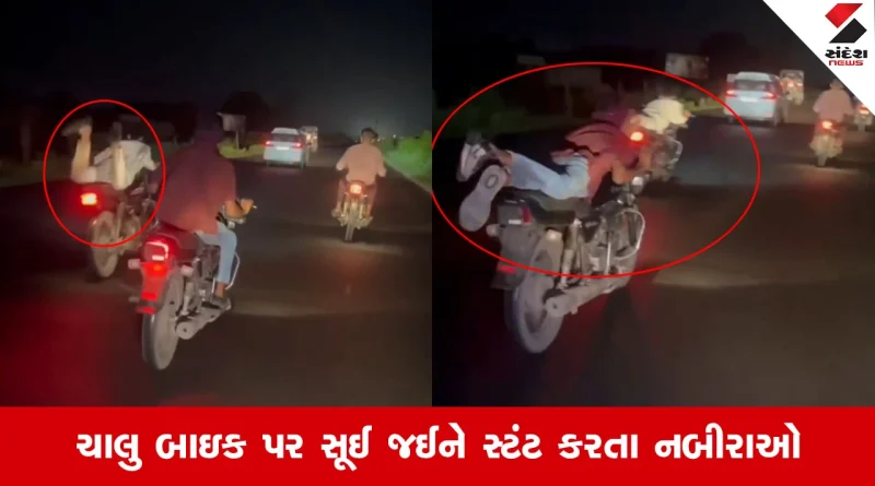 Rajkotના ધોરાજી-જેતપુર રોડ પર નબીરાઓ બન્યા બેફામ, નેશનલ હાઇવે પર સ્ટંટ કર્યાનો વીડિયો થયો વાયરલ